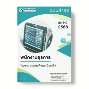 แนวข้อสอบ พนักงานธุรการ โรงพยาบาลสมเด็จพระปิ่นเกล้า