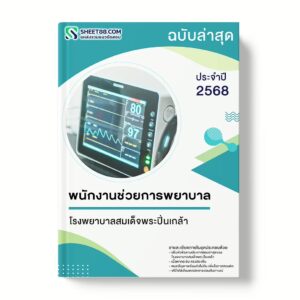 แนวข้อสอบ พนักงานช่วยการพยาบาล โรงพยาบาลสมเด็จพระปิ่น