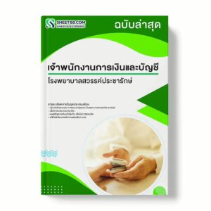 แนวข้อสอบ เจ้าพนักงานการเงินและบัญชี โรงพยาบาลสวรรค์ประชารักษ์ พร้อมเฉลย ล่าสุด แนวข้อสอบราชการ ไฟล์ pdf ราคาถูก 380 บาท แถมฟรีไฟล์เสียงสอบสัมภาษณ์