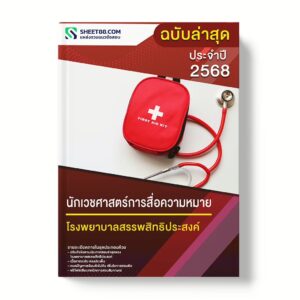 แนวข้อสอบ นักเวชศาสตร์การสื่อความหมาย โรงพยาบาลสรรพสิทธิประสงค์