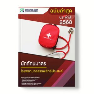 แนวข้อสอบ นักทัศนมาตร โรงพยาบาลสรรพสิทธิประสงค์