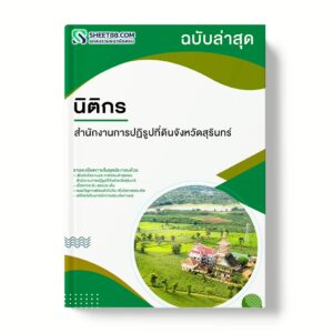 แนวข้อสอบ นิติกร สำนักงานการปฏิรูปที่ดินจังหวัดสุรินทร์