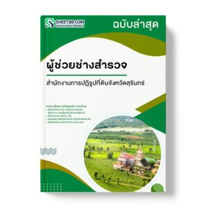 แนวข้อสอบ ผู้ช่วยช่างสำรวจ สำนักงานการปฏิรูปที่ดินจังหวัดสุรินทร์