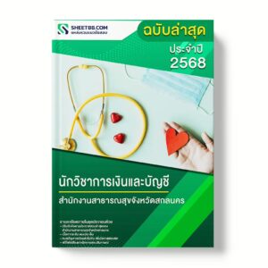 แนวข้อสอบ นักวิชาการเงินและบัญชี สำนักงานสาธารณสุขจังหวัดสกลนคร