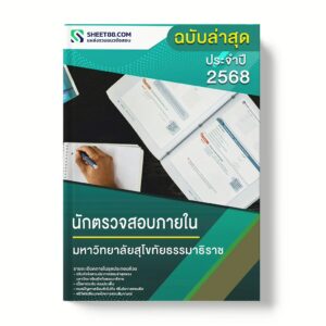 แนวข้อสอบ นักตรวจสอบภายใน มหาวิทยาลัยสุโขทัยธรรมาธิราช