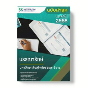 แนวข้อสอบ บรรณารักษ์ มหาวิทยาลัยสุโขทัยธรรมาธิราช