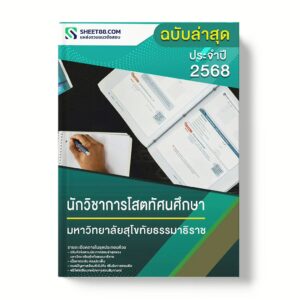 แนวข้อสอบ นักวิชาการโสตทัศนศึกษา มหาวิทยาลัยสุโขทัยธรรมาธิราช