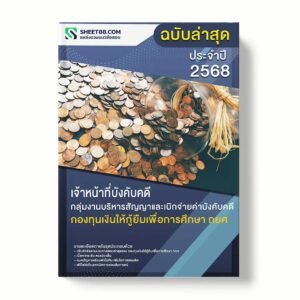 แนวข้อสอบ เจ้าหน้าที่บังคับคดี กลุ่มงานบริหารสัญญาและเบิกจ่ายค่าบังคับคดี กองทุนเงินให้กู้ยืมเพื่อการศึกษา กยศ พร้อมเฉลย ล่าสุด แนวข้อสอบราชการ ไฟล์ pdf ราคาถูก 380 บาท แถมฟรีไฟล์เสียงสอบสัมภาษณ์