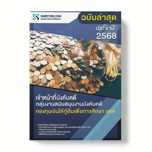 แนวข้อสอบ เจ้าหน้าที่บังคับคดี กลุ่มงานสนับสนุนงานบังคับคดี กองทุนเงินให้กู้ยืมเพื่อการศึกษา กยศ พร้อมเฉลย ล่าสุด แนวข้อสอบราชการ ไฟล์ pdf ราคาถูก 380 บาท แถมฟรีไฟล์เสียงสอบสัมภาษณ์