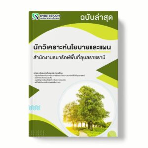 แนวข้อสอบ นักวิเคราะห์นโยบายและแผน สำนักงานธนารักษ์พื้นที่อุบลราชธานี พร้อมเฉลย ล่าสุด แนวข้อสอบราชการ ไฟล์ pdf ราคาถูก 380 บาท แถมฟรีไฟล์เสียงสอบสัมภาษณ์