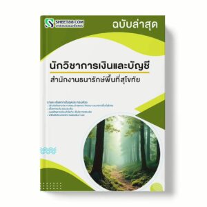 แนวข้อสอบ นักวิชาการเงินและบัญชี สำนักงานธนารักษ์พื้นที่สุโขทัย พร้อมเฉลย ล่าสุด แนวข้อสอบราชการ ไฟล์ pdf ราคาถูก 380 บาท แถมฟรีไฟล์เสียงสอบสัมภาษณ์