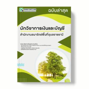 แนวข้อสอบ นักวิชาการเงินและบัญชี สำนักงานธนารักษ์พื้นที่อุบลราชธานี พร้อมเฉลย ล่าสุด แนวข้อสอบราชการ ไฟล์ pdf ราคาถูก 380 บาท แถมฟรีไฟล์เสียงสอบสัมภาษณ์