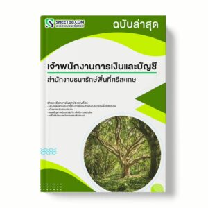 แนวข้อสอบ เจ้าพนักงานการเงินและบัญชี สำนักงานธนารักษ์พื้นที่ศรีสะเกษ พร้อมเฉลย ล่าสุด แนวข้อสอบราชการ ไฟล์ pdf ราคาถูก 380 บาท แถมฟรีไฟล์เสียงสอบสัมภาษณ์