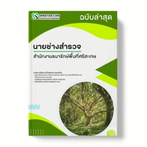 แนวข้อสอบ นายช่างสำรวจ สำนักงานธนารักษ์พื้นที่ศรีสะเกษ พร้อมเฉลย ล่าสุด แนวข้อสอบราชการ ไฟล์ pdf ราคาถูก 380 บาท แถมฟรีไฟล์เสียงสอบสัมภาษณ์