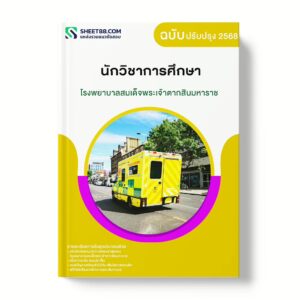 แนวข้อสอบ นักวิชาการศึกษา โรงพยาบาลสมเด็จพระเจ้าตากสินมหาราช