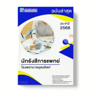 แนวข้อสอบ นักรังสีการแพทย์ โรงพยาบาลอุตรดิตถ์