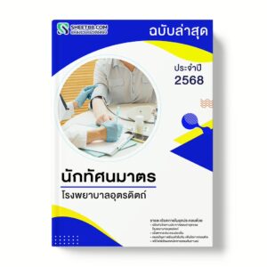 แนวข้อสอบ นักทัศนมาตร โรงพยาบาลอุตรดิตถ์