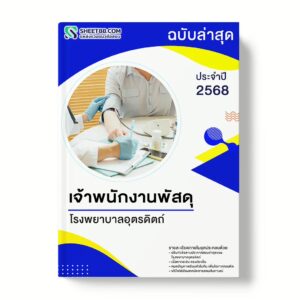 แนวข้อสอบ เจ้าพนักงานพัสดุ โรงพยาบาลอุตรดิตถ์