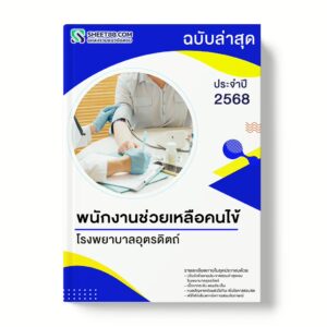 แนวข้อสอบ พนักงานช่วยเหลือคนไข้ โรงพยาบาลอุตรดิตถ์