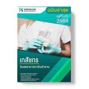 แนวข้อสอบ เภสัชกร โรงพยาบาลวารินชำราบ