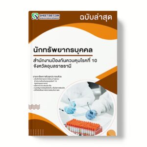 แนวข้อสอบ นักทรัพยากรบุคคล สำนักงานป้องกันควบคุมโรคที่ 10 จังหวัดอุบลราชธานี