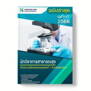 แนวข้อสอบ นักวิชาการสาธารณสุข สำนักงานป้องกันควบคุมโรคที่ 1 จังหวัดเชียงใหม่