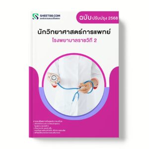 แนวข้อสอบ นักวิทยาศาสตร์การแพทย์ โรงพยาบาลราชวิถี 2
