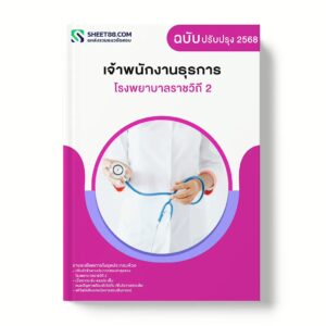 แนวข้อสอบ เจ้าพนักงานธุรการ โรงพยาบาลราชวิถี 2