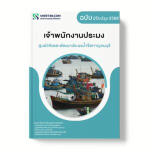 แนวข้อสอบ เจ้าพนักงานประมง ศูนย์วิจัยและพัฒนาประมงน้ำจืดกาญจนบุรี