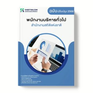 แนวข้อสอบ พนักงานบริหารทั่วไป สำนักงานสถิติแห่งชาติ