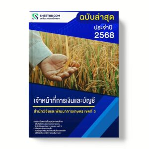 แนวข้อสอบ เจ้าหน้าที่การเงินและบัญชี สำนักวิจัยและพัฒนาการเกษตร เขตที่ 5