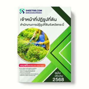 แนวข้อสอบ เจ้าหน้าที่ปฏิรูปที่ดิน สำนักงานการปฏิรูปที่ดินจังหวัดกระบี่ พร้อมเฉลย ล่าสุด แนวข้อสอบราชการ ไฟล์ pdf ราคาถูก 380 บาท แถมฟรีไฟล์เสียงสอบสัมภาษณ์