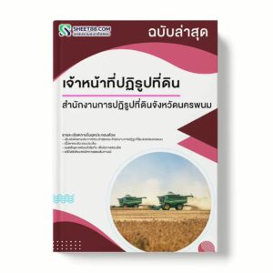 แนวข้อสอบ เจ้าหน้าที่ปฏิรูปที่ดิน สำนักงานการปฏิรูปที่ดินจังหวัดนครพนม พร้อมเฉลย ล่าสุด แนวข้อสอบราชการ ไฟล์ pdf ราคาถูก 380 บาท แถมฟรีไฟล์เสียงสอบสัมภาษณ์