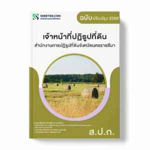 แนวข้อสอบ เจ้าหน้าที่ปฏิรูปที่ดิน สำนักงานการปฏิรูปที่ดินจังหวัดนครราชสีมา พร้อมเฉลย ล่าสุด แนวข้อสอบราชการ ไฟล์ pdf ราคาถูก 380 บาท แถมฟรีไฟล์เสียงสอบสัมภาษณ์