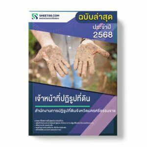 แนวข้อสอบ เจ้าหน้าที่ปฏิรูปที่ดิน สำนักงานการปฏิรูปที่ดินจังหวัดนครศรีธรรมราช พร้อมเฉลย ล่าสุด แนวข้อสอบราชการ ไฟล์ pdf ราคาถูก 380 บาท แถมฟรีไฟล์เสียงสอบสัมภาษณ์