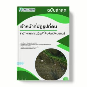 แนวข้อสอบ เจ้าหน้าที่ปฏิรูปที่ดิน สำนักงานการปฏิรูปที่ดินจังหวัดนนทบุรี พร้อมเฉลย ล่าสุด แนวข้อสอบราชการ ไฟล์ pdf ราคาถูก 380 บาท แถมฟรีไฟล์เสียงสอบสัมภาษณ์