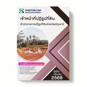 แนวข้อสอบ เจ้าหน้าที่ปฏิรูปที่ดิน สำนักงานการปฏิรูปที่ดินจังหวัดปทุมธานี พร้อมเฉลย ล่าสุด แนวข้อสอบราชการ ไฟล์ pdf ราคาถูก 380 บาท แถมฟรีไฟล์เสียงสอบสัมภาษณ์