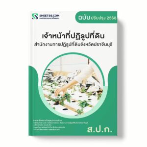 แนวข้อสอบ เจ้าหน้าที่ปฏิรูปที่ดิน สำนักงานการปฏิรูปที่ดินจังหวัดปราจีนบุรี พร้อมเฉลย ล่าสุด แนวข้อสอบราชการ ไฟล์ pdf ราคาถูก 380 บาท แถมฟรีไฟล์เสียงสอบสัมภาษณ์