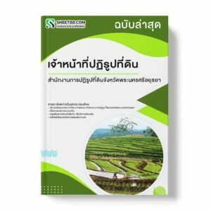 แนวข้อสอบ เจ้าหน้าที่ปฏิรูปที่ดิน สำนักงานการปฏิรูปที่ดินจังหวัดพระนครศรีอยุธยา พร้อมเฉลย ล่าสุด แนวข้อสอบราชการ ไฟล์ pdf ราคาถูก 380 บาท แถมฟรีไฟล์เสียงสอบสัมภาษณ์