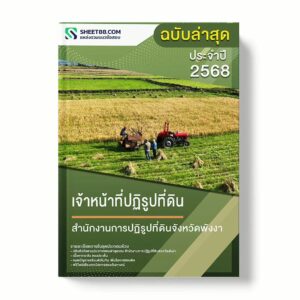 แนวข้อสอบ เจ้าหน้าที่ปฏิรูปที่ดิน สำนักงานการปฏิรูปที่ดินจังหวัดพังงา พร้อมเฉลย ล่าสุด แนวข้อสอบราชการ ไฟล์ pdf ราคาถูก 380 บาท แถมฟรีไฟล์เสียงสอบสัมภาษณ์