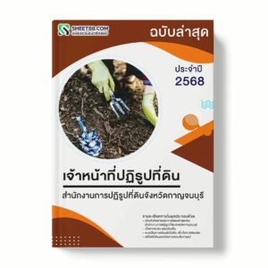 แนวข้อสอบ เจ้าหน้าที่ปฏิรูปที่ดิน สำนักงานการปฏิรูปที่ดินจังหวัดกาญจนบุรี พร้อมเฉลย ล่าสุด แนวข้อสอบราชการ ไฟล์ pdf ราคาถูก 380 บาท แถมฟรีไฟล์เสียงสอบสัมภาษณ์