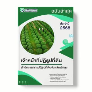 แนวข้อสอบ เจ้าหน้าที่ปฏิรูปที่ดิน สำนักงานการปฏิรูปที่ดินจังหวัดพัทลุง พร้อมเฉลย ล่าสุด แนวข้อสอบราชการ ไฟล์ pdf ราคาถูก 380 บาท แถมฟรีไฟล์เสียงสอบสัมภาษณ์