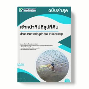 แนวข้อสอบ เจ้าหน้าที่ปฏิรูปที่ดิน สำนักงานการปฏิรูปที่ดินจังหวัดเพชรบุรี พร้อมเฉลย ล่าสุด แนวข้อสอบราชการ ไฟล์ pdf ราคาถูก 380 บาท แถมฟรีไฟล์เสียงสอบสัมภาษณ์