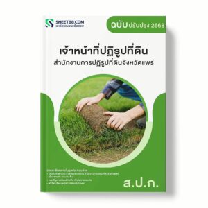 แนวข้อสอบ เจ้าหน้าที่ปฏิรูปที่ดิน สำนักงานการปฏิรูปที่ดินจังหวัดแพร่ พร้อมเฉลย ล่าสุด แนวข้อสอบราชการ ไฟล์ pdf ราคาถูก 380 บาท แถมฟรีไฟล์เสียงสอบสัมภาษณ์