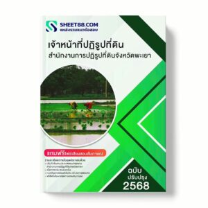 แนวข้อสอบ เจ้าหน้าที่ปฏิรูปที่ดิน สำนักงานการปฏิรูปที่ดินจังหวัดพะเยา พร้อมเฉลย ล่าสุด แนวข้อสอบราชการ ไฟล์ pdf ราคาถูก 380 บาท แถมฟรีไฟล์เสียงสอบสัมภาษณ์