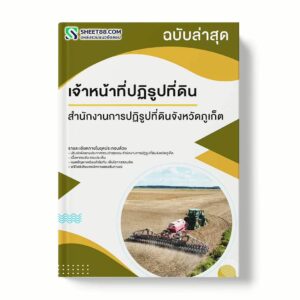 แนวข้อสอบ เจ้าหน้าที่ปฏิรูปที่ดิน สำนักงานการปฏิรูปที่ดินจังหวัดภูเก็ต พร้อมเฉลย ล่าสุด แนวข้อสอบราชการ ไฟล์ pdf ราคาถูก 380 บาท แถมฟรีไฟล์เสียงสอบสัมภาษณ์