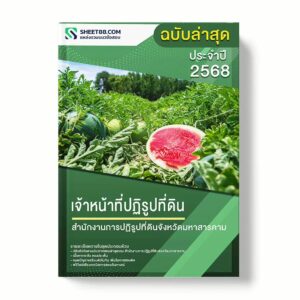 แนวข้อสอบ เจ้าหน้าที่ปฏิรูปที่ดิน สำนักงานการปฏิรูปที่ดินจังหวัดมหาสารคาม พร้อมเฉลย ล่าสุด แนวข้อสอบราชการ ไฟล์ pdf ราคาถูก 380 บาท แถมฟรีไฟล์เสียงสอบสัมภาษณ์