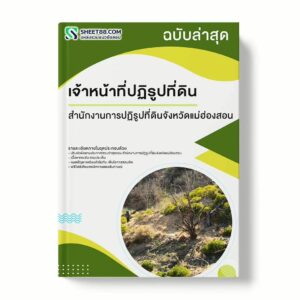 แนวข้อสอบ เจ้าหน้าที่ปฏิรูปที่ดิน สำนักงานการปฏิรูปที่ดินจังหวัดแม่ฮ่องสอน พร้อมเฉลย ล่าสุด แนวข้อสอบราชการ ไฟล์ pdf ราคาถูก 380 บาท แถมฟรีไฟล์เสียงสอบสัมภาษณ์