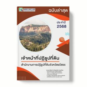 แนวข้อสอบ เจ้าหน้าที่ปฏิรูปที่ดิน สำนักงานการปฏิรูปที่ดินจังหวัดยโสธร พร้อมเฉลย ล่าสุด แนวข้อสอบราชการ ไฟล์ pdf ราคาถูก 380 บาท แถมฟรีไฟล์เสียงสอบสัมภาษณ์