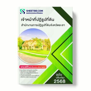 แนวข้อสอบ เจ้าหน้าที่ปฏิรูปที่ดิน สำนักงานการปฏิรูปที่ดินจังหวัดยะลา พร้อมเฉลย ล่าสุด แนวข้อสอบราชการ ไฟล์ pdf ราคาถูก 380 บาท แถมฟรีไฟล์เสียงสอบสัมภาษณ์